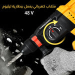 مثقاب كهربائي يعمل ببطارية الليثيوم 48 فولت